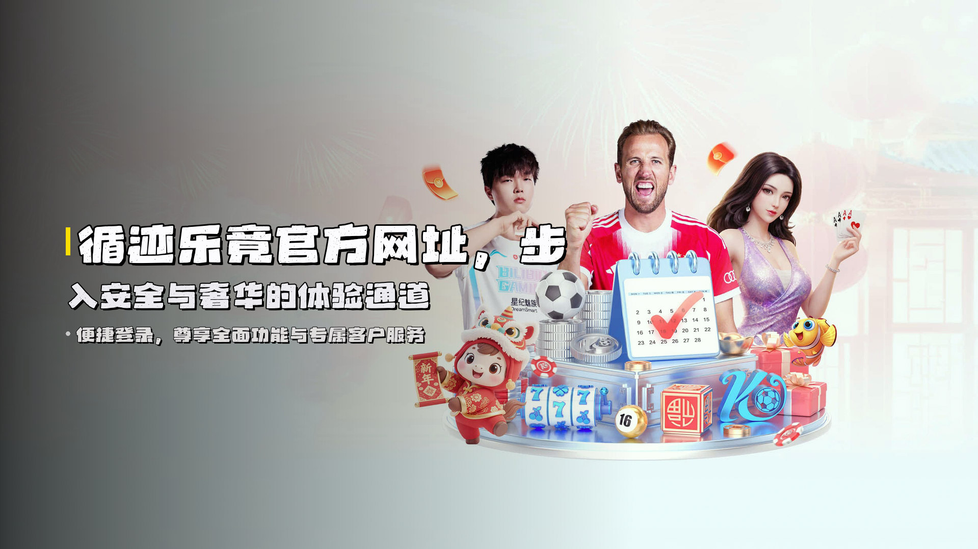 循迹<strong>乐竟官方网址</strong>，步入安全与奢华的体验通道