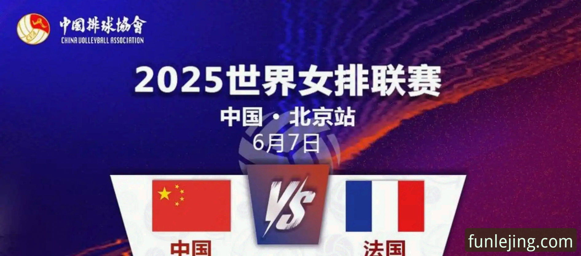 乐竟体育平台观赛指南：2026世界女排联赛中国女排关键战深度复盘